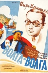 Волга-Волга (1938)
