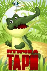   Птичка Тари (1976)