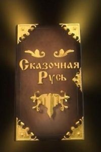 Сказочная Русь (2012)