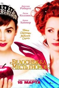 Белоснежка: Месть гномов (2012)