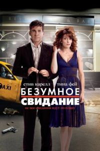 Безумное свидание (2010)