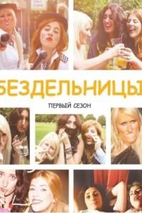 Бездельницы 1-4 сезон