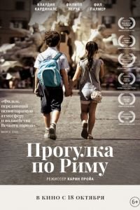 Прогулка по Риму (2019)