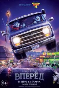   Вперёд (2019)
