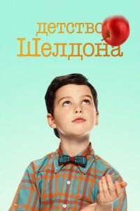 Детство Шелдона 1-7 сезон 