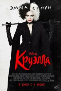   Круэлла (2021)