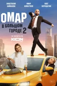 Омар в большом городе 1-3 сезон 
