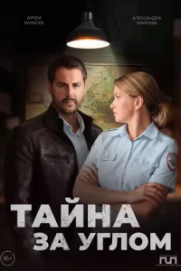Тайна за углом 1-2 сезон 