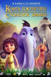   Книга джунглей и слонёнок Бимбо (2024)