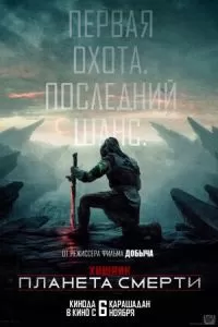   Хищник: Планета смерти (2025)