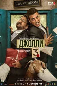 Джолли 3 (2025)