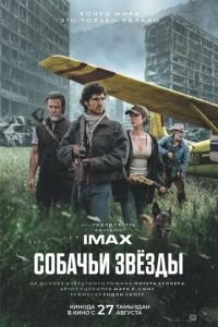 Собачьи звёзды (2026)