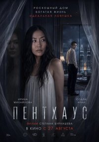 Пентхаус (2026)